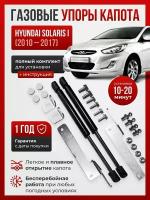 Газовые упоры капота HYUNDAI SOLARIS I