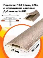 Порожек ПВХ с монтажным каналом 36мм, 0,9м Дуб мокко №208 