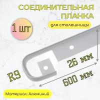 Планка для столешниц щелевая Т-образная 26мм/Соединительная/ для кухни