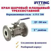 Кран шаровый фланцевый трехсоставной нержавеющий (3PC), AISI316 DN 50 (2