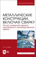 Металлические конструкции, включая сварку. Расчет элементов каркаса одноэтажного здания | Сиянов Александр Ильич