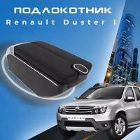 Подлокотник для Renault Duster I / Рено Дастер 1, 7 USB для зарядки гаджетов, установка в подстаканник 5
