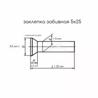 Заклепка забивная с потайной головкой 5х25 алюминиевая ГОСТ 10300 / DIN 661, 50 шт