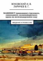 Машинист (крановщик) стрелового, самоходного, полноповоротного крана на железнодорожном ходу. Введение в профессию