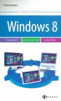 Windows 8: планшет, компьютер, ноутбук | Докшин Роман