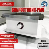 Вибростолик -PMW