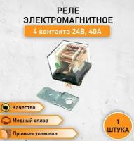 Реле электромагнитное замыкающее со светодиодом и кронштейном 4 контакта 24В, 40А