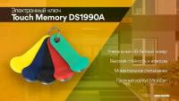 Электронный ключ Touch Memory Ключ DS1990A красный