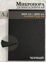Микропористая резина / Подошва резиновая обувная Микропора А4, 5.5 мм, черная