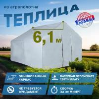 Теплица 6.1х2.45х2.1м, оцинкованная сталь, спанбонд