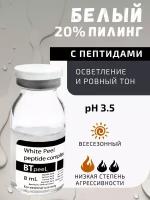 Белый пилинг осветляющий с пептидным комплексом и экстрактом пунарнавы White peeling BTpeel, 8 мл