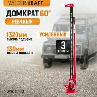 Домкрат WIEDERKRAFT механический реечный хай джек 60