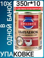 Мясо цыпленка в собственном соку 350г (набор 10шт) гродфуд