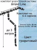 Комплект водосточной системы Grand Line темно-серый 6 метров (120мм/90мм) водосток для крыши пластиковый Гранд Лайн графитовый (RAL 7024)