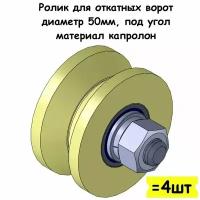 Ролик для откатных ворот, диаметр 50мм, под угол, материал капролон, 4 шт