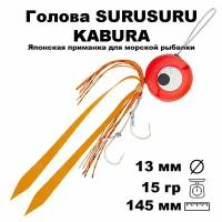 Пилькер для морской рыбалки голова SURUSURU-15 FREE-STYLE KABURA JRED 15 г