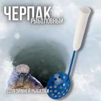 Черпак -шумовка рыболовный металлический, нержавеющий для зимней рыбалки с пенопластовой рукоятью, синий