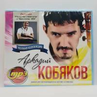 Аркадий Кобяков - Полная коллекция (MP3)