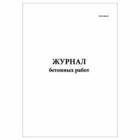 (1 шт.), Журнал бетонных работ ВСН 430-82 (10 лист, полист. нумерация)