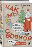 Асковд А. Как мы с Вовкой. Зимние каникулы. Книга для взрослых, которые забыли о том, как были детьми