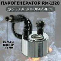 3D Парогенератор RM-1220 DC24V 500mA для электрокаминов RealFlame, разъем штекер 3,5 мм