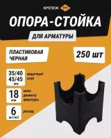 Опора стойка 35/40/45/50 мм для арматуры пластиковая черная (250 шт.)