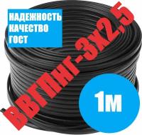 Кабель ВВГ-ПНГ А 3x2.5 мм 1 м ГОСТ 31996-2012