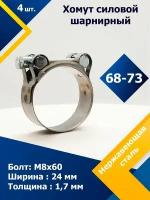 Хомут силовой шарнирный MGF 68-73 мм W2 (Одноболтовой) (4 шт.)