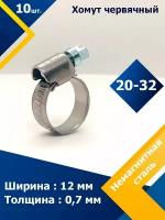 Хомут червячный MGF 20-32/12 W5 (10 шт.)