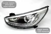 Фара линза левая с LED-полосой для Hyundai Solaris 1 2010-2015 (дорестайлинг)