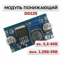 DD125, преобразователь понижающий DC-DC LM2596 вход 3,2V-40V выход 1,25V-35V с регул. до 2А