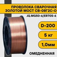 Сварочная проволока омедненная СВ-08Г2С-О ф 1,0 мм (5 кг) D200 Золотой Мост