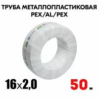 Труба металлопластиковая бесшовная AQUALINK PEX-AL-PEX 16x2,0 (белая) 50м