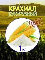 Крахмал кукурузный 1 кг