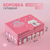 Коробка подарочная Дарите счастье Милый маленький подарочек, 26x19x10 см