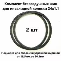 Безвоздушная шина для инвалидной коляски, черная 24х1.1 (550 - 18,5) (комп. из 2-х шт)