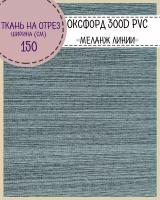 Оксфорд 300 пвх Меланж ЛД