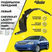 Подкрылок Передний Левый CHEVROLET LACETTI Шевроле Лачети (2004-2011) Седан, Универсал штатный крепеж