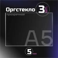 Оргстекло прозрачное, толщина 5 мм. Листовой акрил, формат А5.(210х148мм). 3 листа