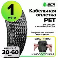 Защитная кабельная оплетка диаметр 30-60мм ПЭТ (GCR-BRAID), черный, 1.0м