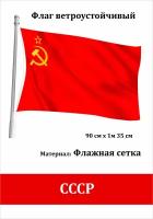 Флаг СССР серп и молот уличный ветроустойчивый Флажная сетка 2