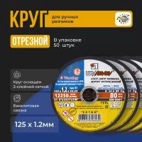 Круг отрезной Луга Абразив 125 x 1.2 x 22,23