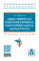 Общая химическая технология в примерах лабораторных работах задачах и тестах