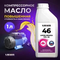 Синтетическое компрессорное масло LIKSIR NEMIZA VDL 46 1л