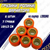 Грузики (ролики) вариатора 7гр. (6 шт.) для скутера типа 139QMB 50/80см3