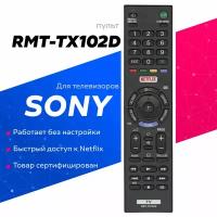 Пульт Huayu RMT-TX102D NETFLIX для телевизора Sony