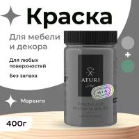 Краска Aturi Design Mia для мебели и декора, меловой бархат; Цвет: Маренго (Серая глубина), 400гр