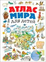 Атлас мира для детей. 2-е издание