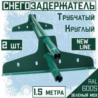 Снегозадержатель на крышу трубчатый эконом New Line (d25мм /2х1,5 м /4 опоры) RAL 6005 сочно- зеленый для кровли гибкой и металлочерепицы, профнастила