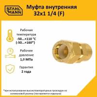 Муфта Stahlmann (F) 32х1 1/4 EF